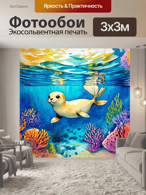 Фотообои стилизованный под акварель тюлень