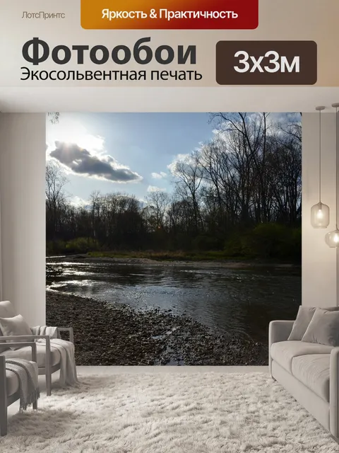 Фотообои Река