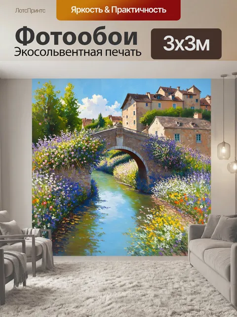 Фотообои прованс: мост через реку, обрамленный цветами и зеленью, а за ним виднеется пейзаж старинных домов