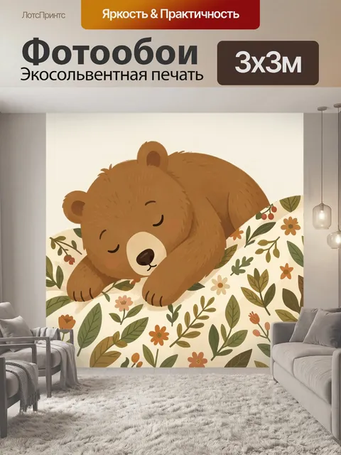 Фотообои Спящий медвежонок в цветах