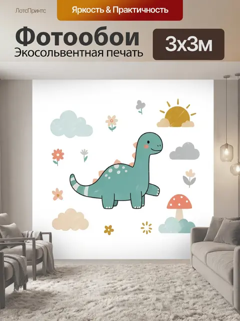 Фотообои Милый динозавр с облаками и цветами