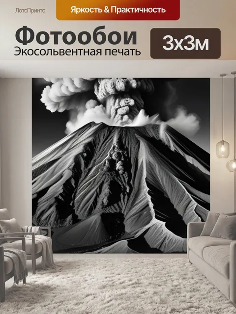 Фотообои с вулканом чернобелый