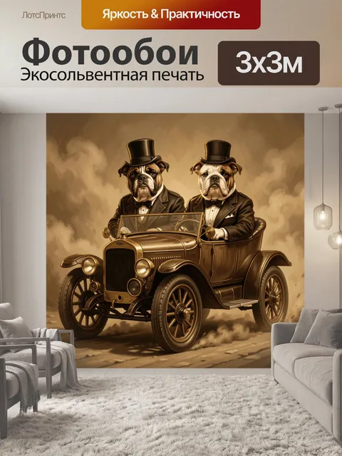 Фотообои Бульдоги в винтажном кабриолете