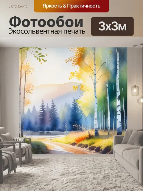 Фотообои пейзаж с березами акварель