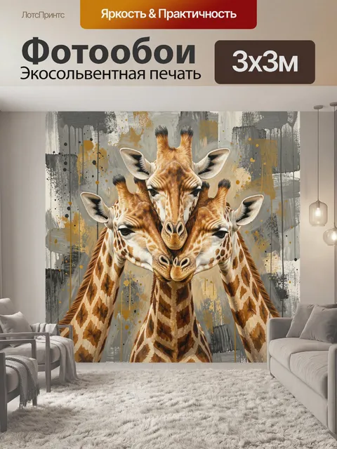 Фотообои Три жирафа в абстрактном стиле