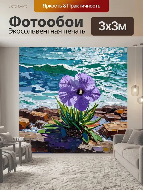 Фотообои фиалка с необычными фиолетовыми лепестками, которая растет на скалистом побережье в ярких солнечных лучах