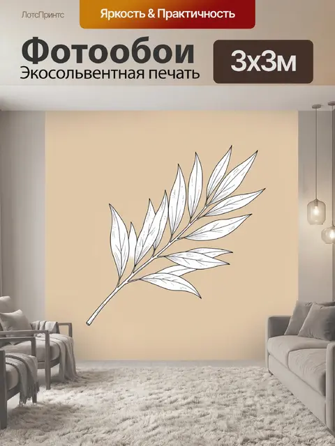 300 × 300 см · Экосольвентная печать