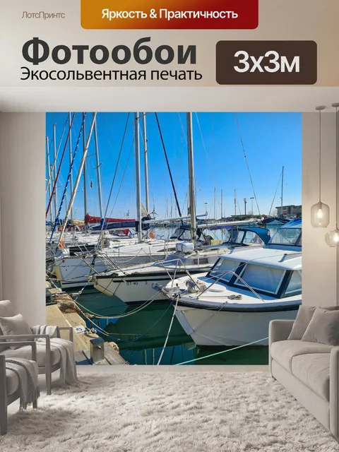Фотообои Роскошные яхты в гавани
