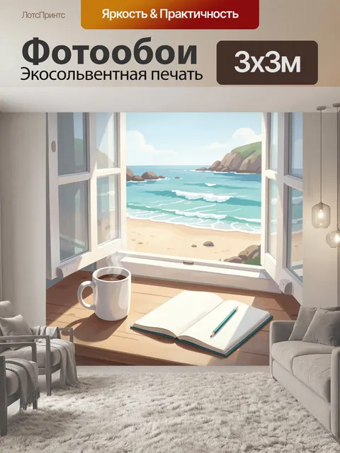 Фотообои Морской берег за открытым окном