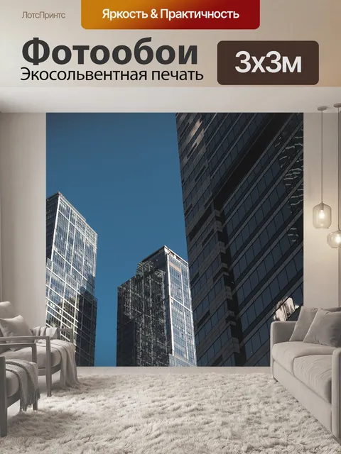 Фотообои Москва
