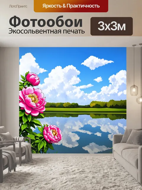 Фотообои пионы в стиле рисунок, на фоне спокойного озера, отражающего облака и зелёный ландшафт, в весенний день