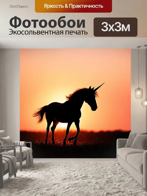 Фотообои одинокий единорог, возвращающийся к дому на закате, его силуэт контрастирует с лёгким светом у горизонта