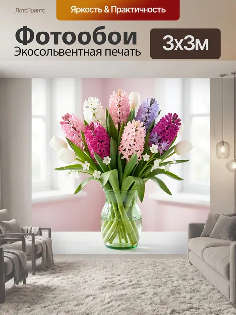 Фотообои Весенний букет гиацинтов