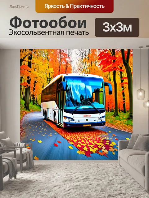Фотообои неоплан, движущийся через разноцветный осенний лес, листья падают и создают красочный ковер под колесами…