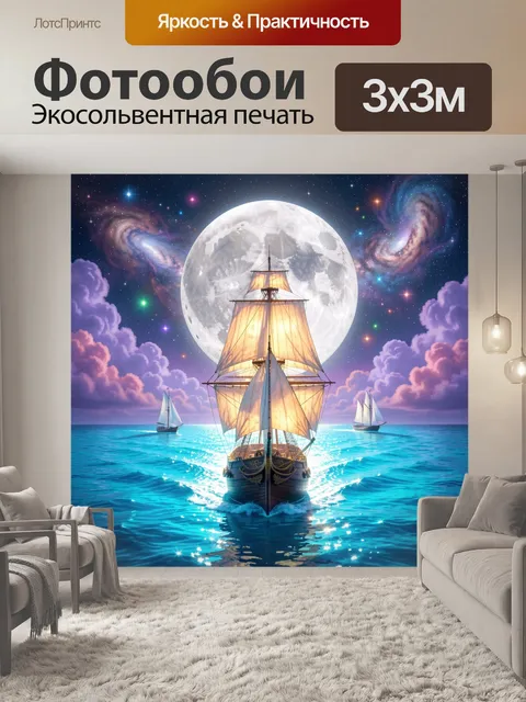 Фотообои Парусник под огромной луной