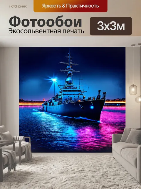 Фотообои военный корабль, броненосный крейсер в ночной навигации по неве, нарисованный в стиле неона с яркими…