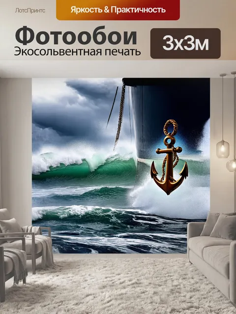 Фотообои якорь, свисающий с борта яхты, на фоне бурного моря, где высокие волны мчатся к горизонту