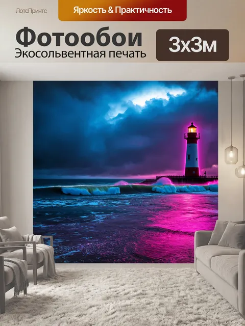 Фотообои пейзаж в стиле неоновый, холодное море, маяк с неоновым светом, волны, штормовая погода