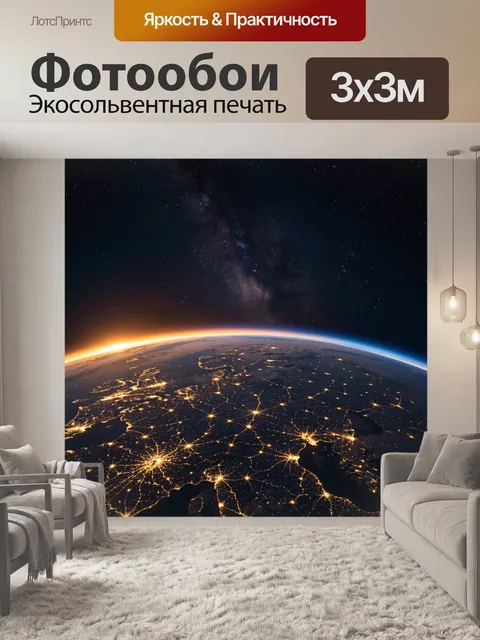 Фотообои Земля из космоса ночью