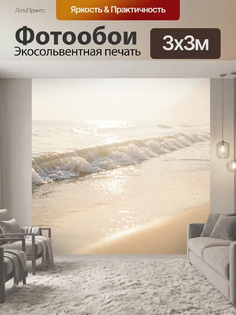 Фотообои Морской прибой на закате