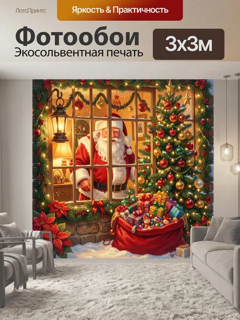 300 × 300 см · Экосольвентная печать