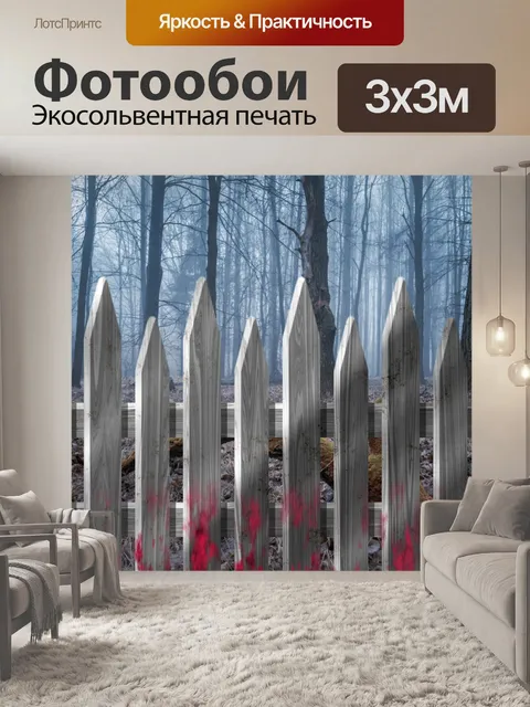 Фотообои забор