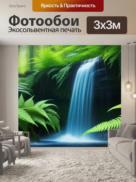 Фотообои лес с водопадом и папоротниками