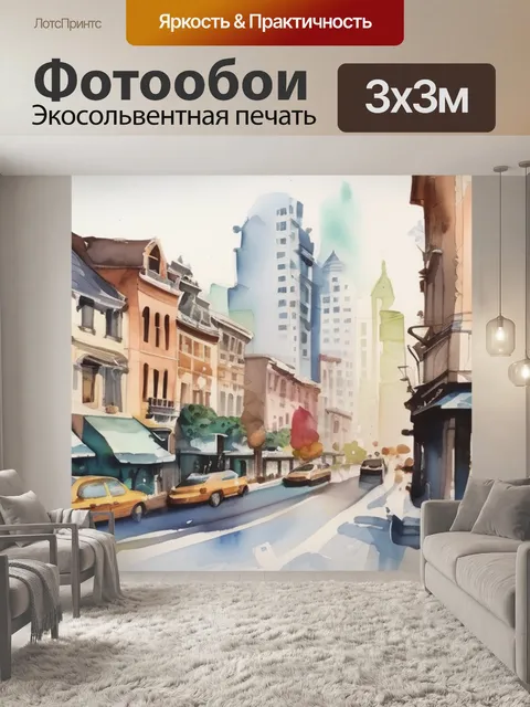 Фотообои акварель город