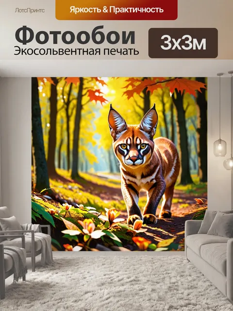 Фотообои создайте реалистичное изображение каракала, исследующего цветущий лес в ярких осенних тонах