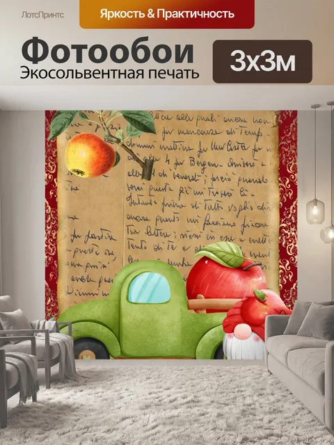 Фотообои Винтажный яблочный гном