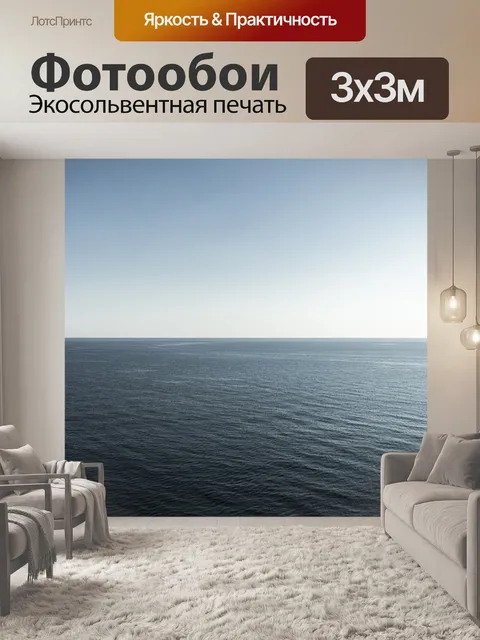 Фотообои Море