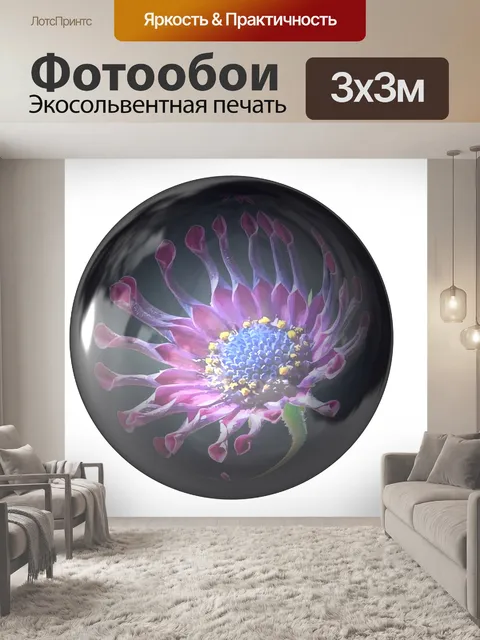 Фотообои Цветок в мяч