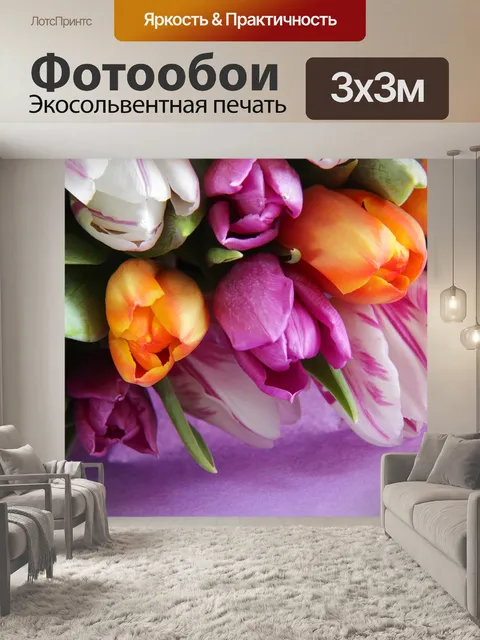 Фотообои Тюльпаны