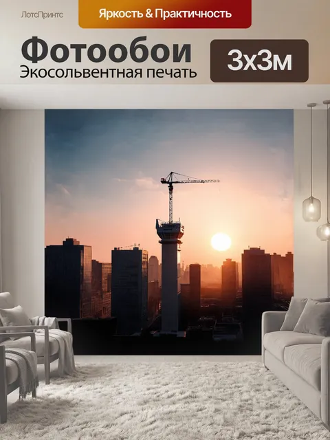 Фотообои в городе, на фоне заката, возвышается строящаяся башня с краном на вершине, в стиле реализма, с…