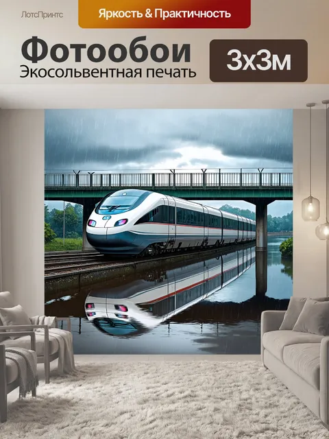 Фотообои современный скоростной поезд