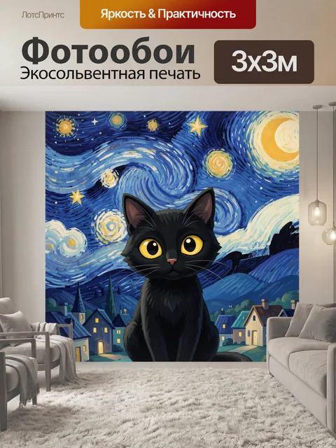 300 × 300 см · Экосольвентная печать