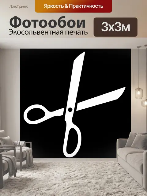 Фотообои Белые ножницы