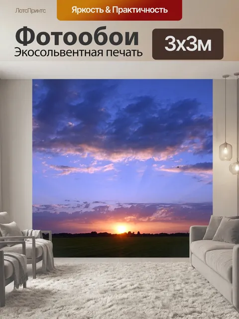 Фотообои Закат