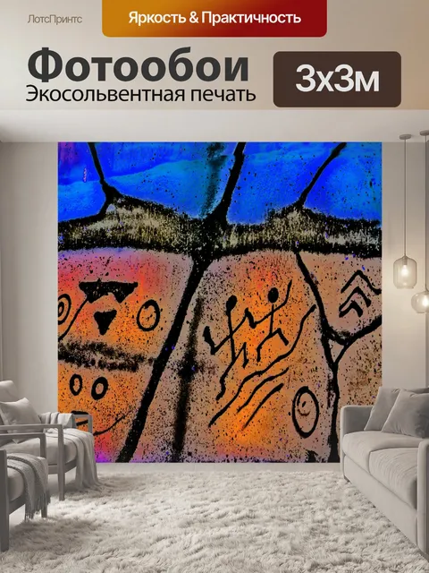 Фотообои Петроглифы