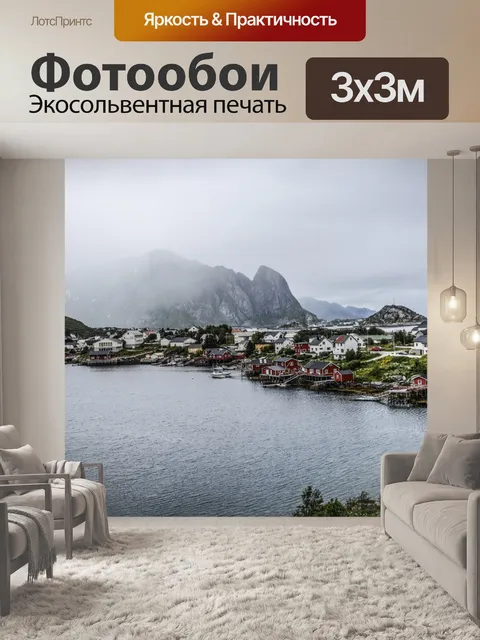 Фотообои Лофотен в Норвегии
