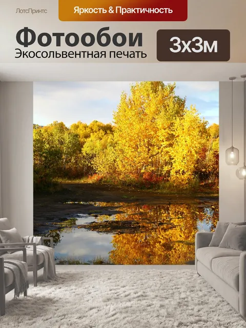 Фотообои Осень