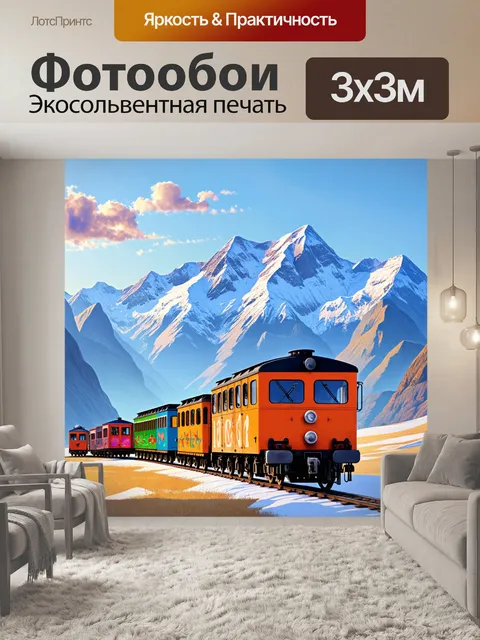 Фотообои узкоколейный поезд на фоне величественных гор