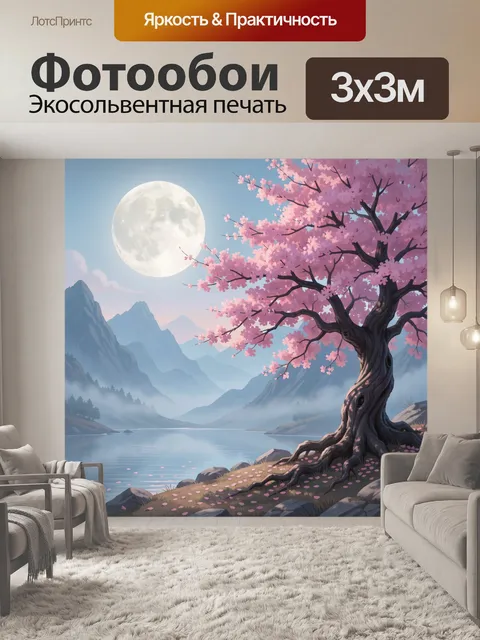 300 × 300 см · Экосольвентная печать