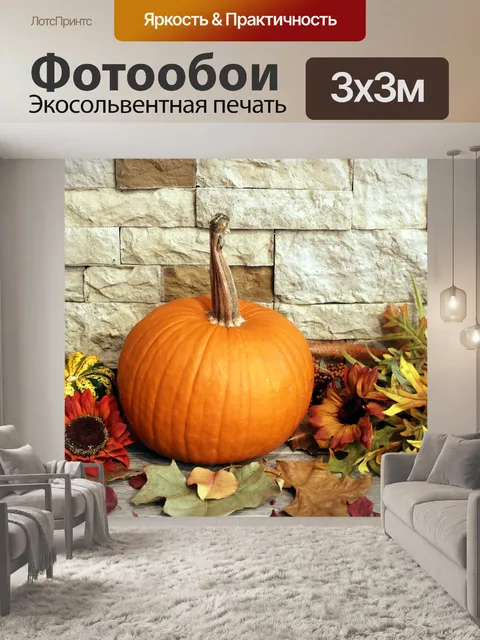 Фотообои Декор из тыквы