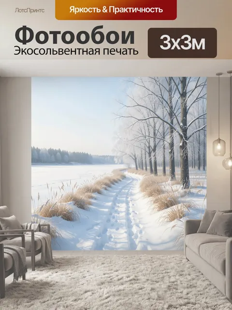 Фотообои Зимняя тропа у леса