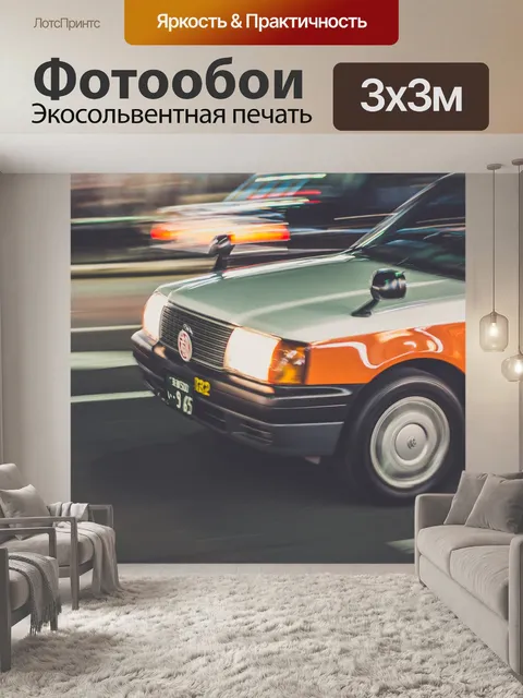 Фотообои Такси