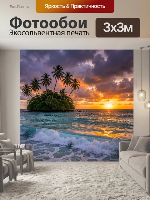 Фотообои Тропический остров на закате