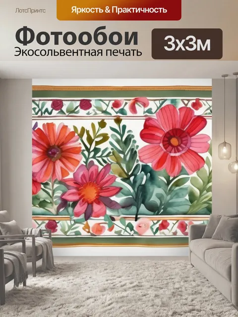 Фотообои гобелен цветы