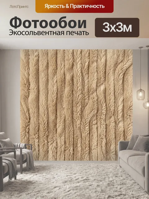 Фотообои Бежевый ворсистый плетёный узор