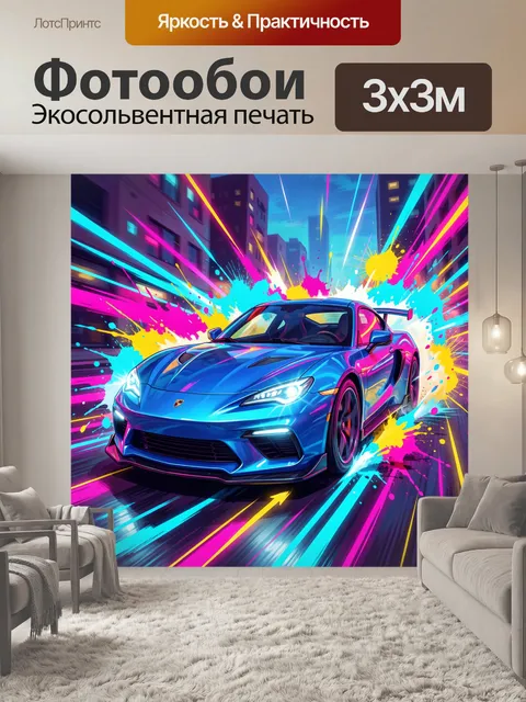 Фотообои Спортивное авто в неоновых всплесках